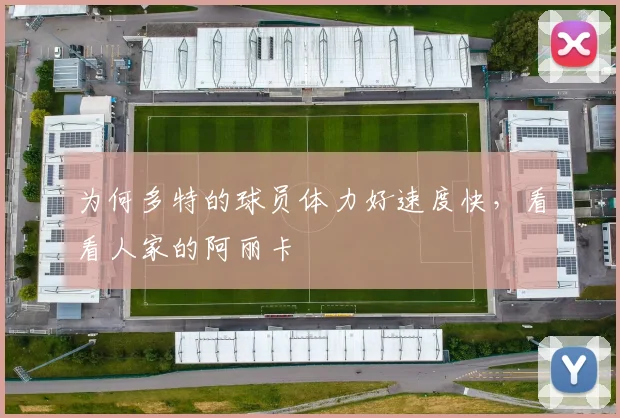 为何多特的球员体力好速度快，看看人家的阿丽卡