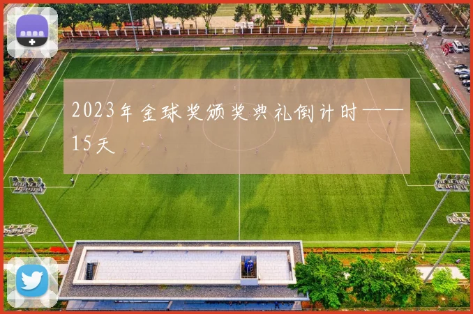 2023年金球奖颁奖典礼倒计时——15天