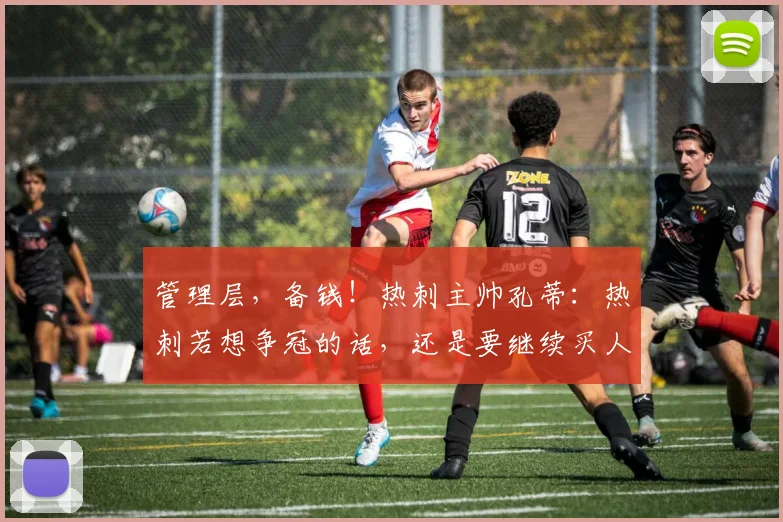 管理层，备钱！热刺主帅孔蒂：热刺若想争冠的话，还是要继续买人