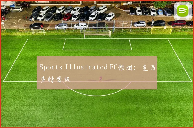 Sports Illustrated FC预测：皇马多特晋级