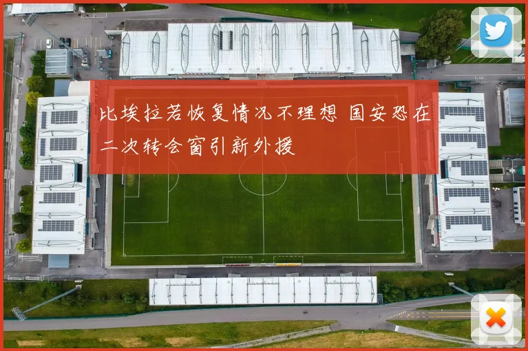 比埃拉若恢复情况不理想 国安恐在二次转会窗引新外援