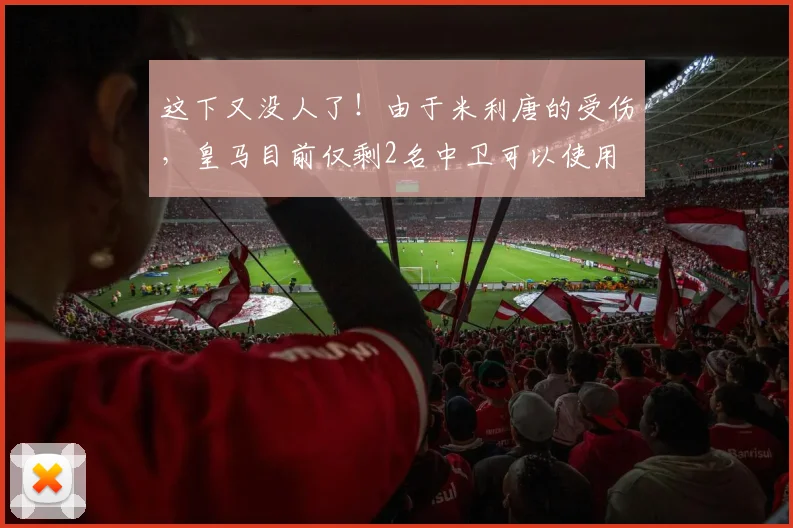 这下又没人了！由于米利唐的受伤，皇马目前仅剩2名中卫可以使用