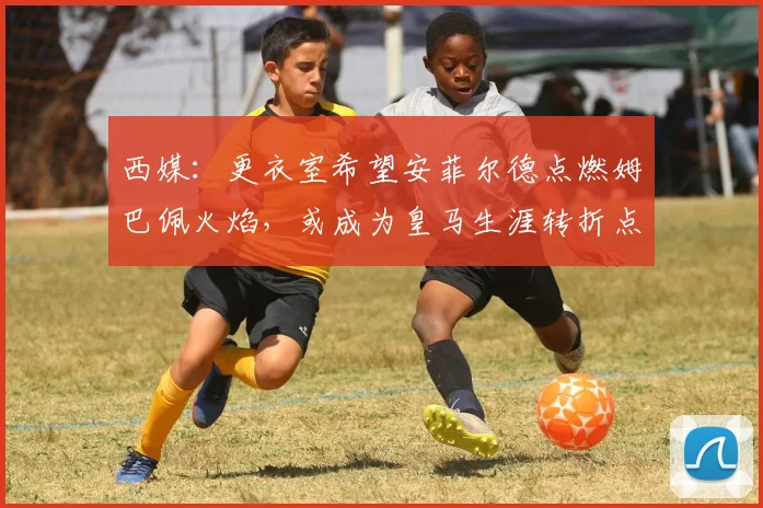 西媒：更衣室希望安菲尔德点燃姆巴佩火焰，或成为皇马生涯转折点