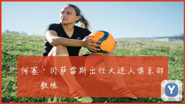 何塞·冈萨雷斯出任大连人俱乐部主教练