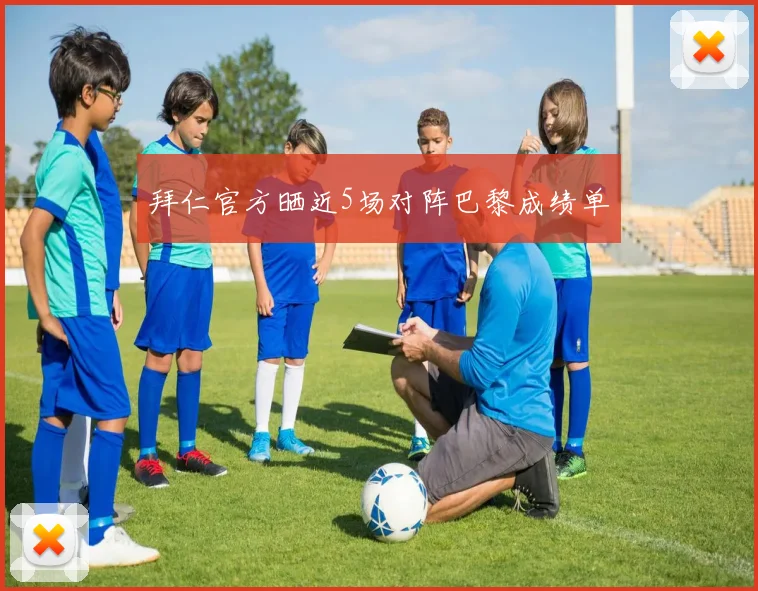 拜仁官方晒近5场对阵巴黎成绩单