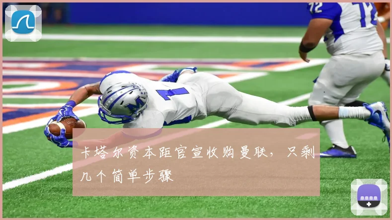 卡塔尔资本距官宣收购曼联，只剩几个简单步骤