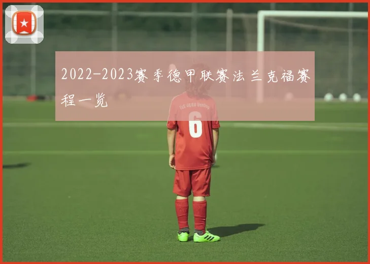 2022-2023赛季德甲联赛法兰克福赛程一览
