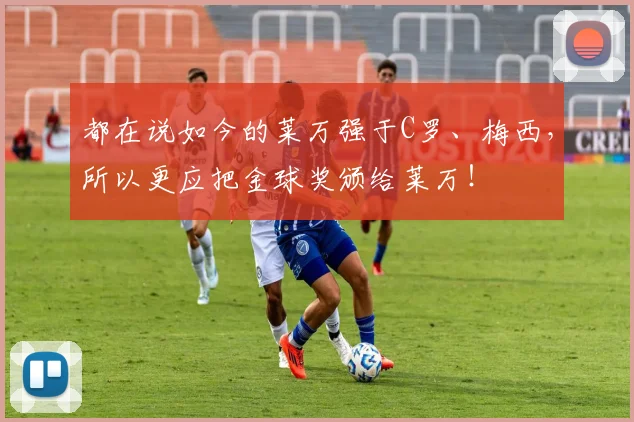 都在说如今的莱万强于C罗、梅西，所以更应把金球奖颁给莱万！