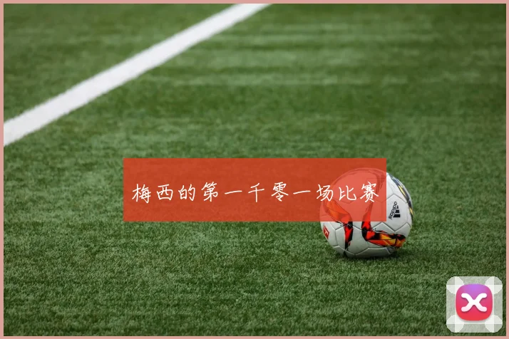 梅西的第一千零一场比赛