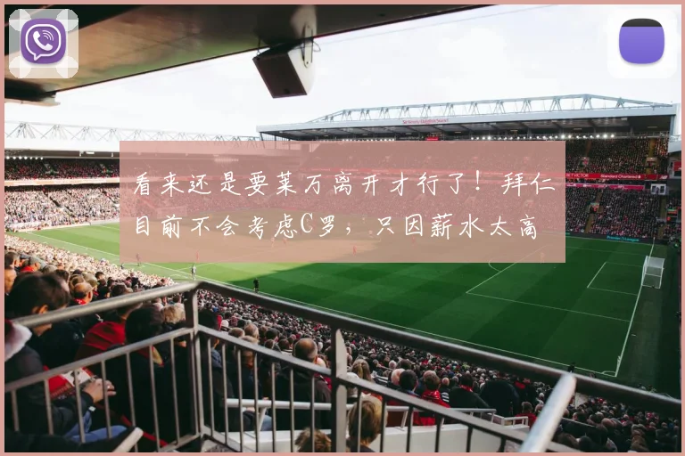 看来还是要莱万离开才行了！拜仁目前不会考虑C罗，只因薪水太高