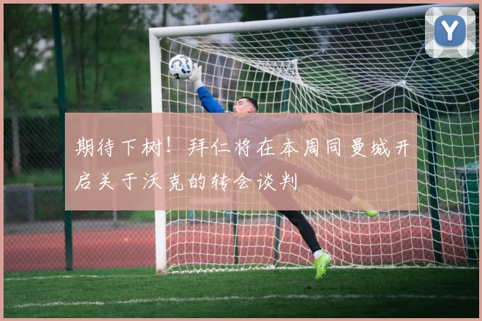 期待下树！拜仁将在本周同曼城开启关于沃克的转会谈判